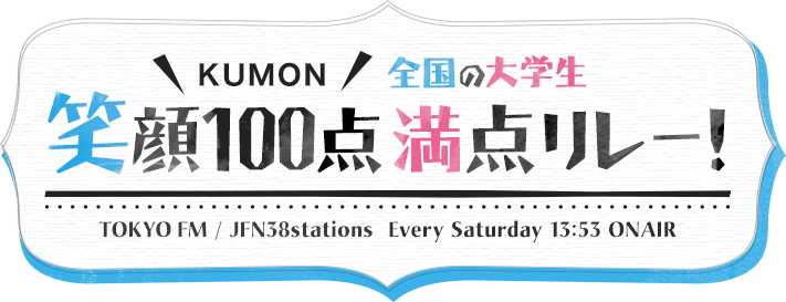 KUMON  д100졼 TOKYOFM / JFN38stations Every Saturday 13:53 ONAIR 